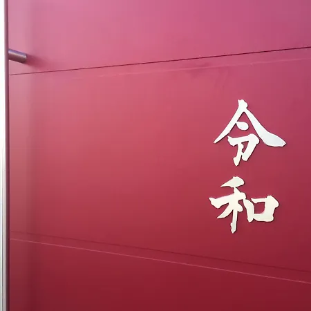 Reiwa * Amsterdam