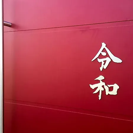 Bed & Breakfast Reiwa